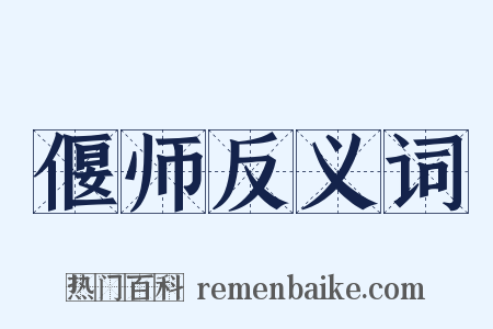 偃师反义词是什么意思的图片
